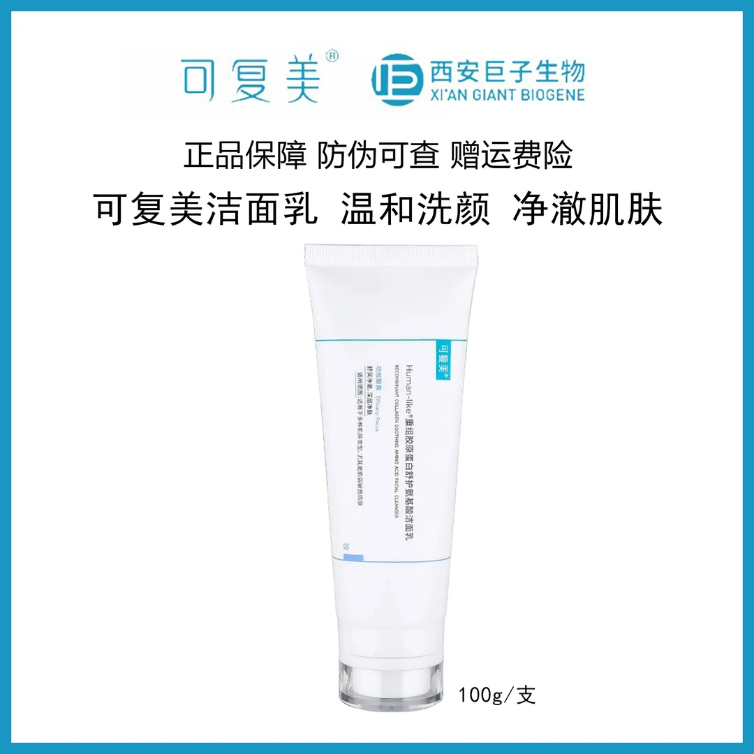 新款！可复美重组胶原蛋白舒护氨基酸洁面乳100g温和洁面敏肌可用