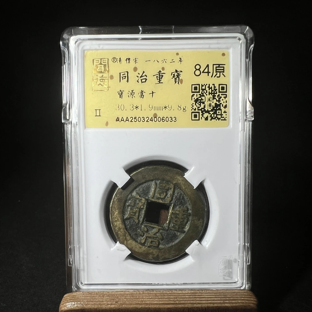 TH 250324006033金闻德评级 同治重宝 宝源当十 84原