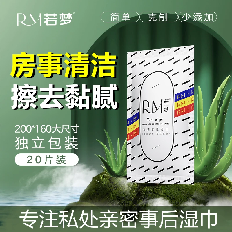 若梦女用私密护理房事清洁私处护理情侣女性成年人必需品抑菌湿巾