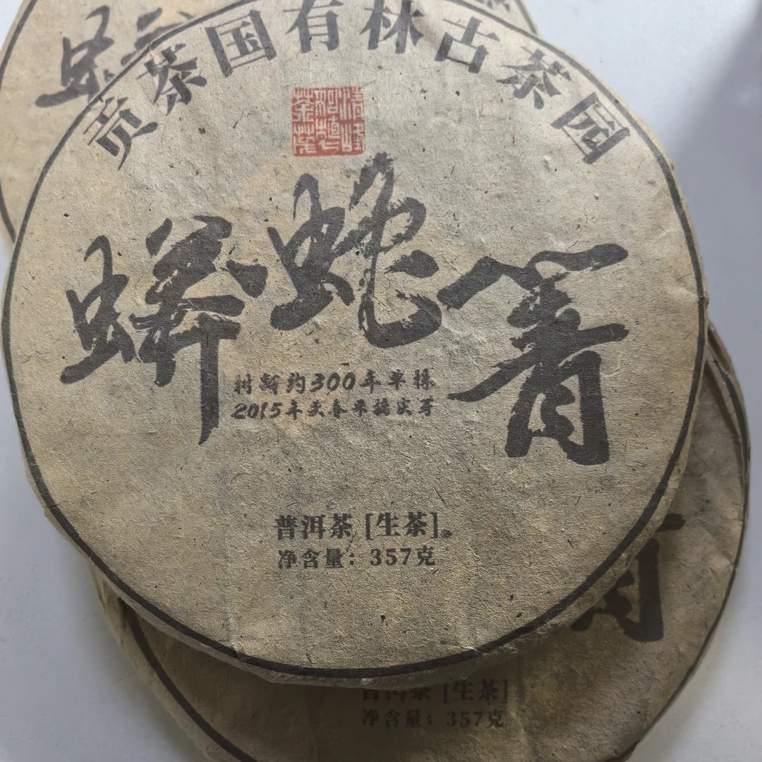 蟒蛇箐358克生茶2015年
