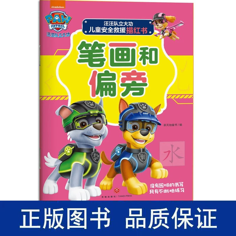 汪汪队立大功儿童安全救援描红书：笔画和偏旁
