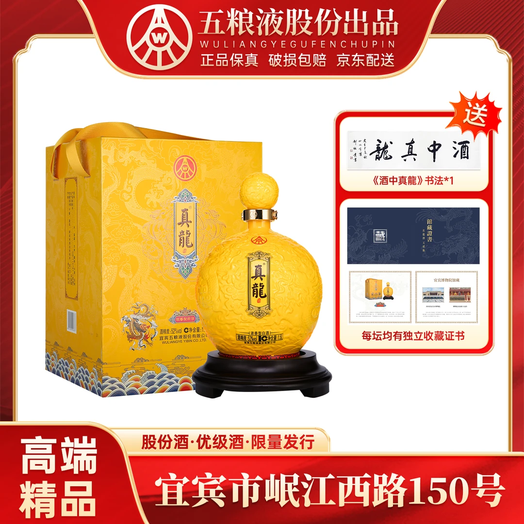 真龙天子天球瓶 五粮液股份公司出品 浓香型52度1.5L大坛装
