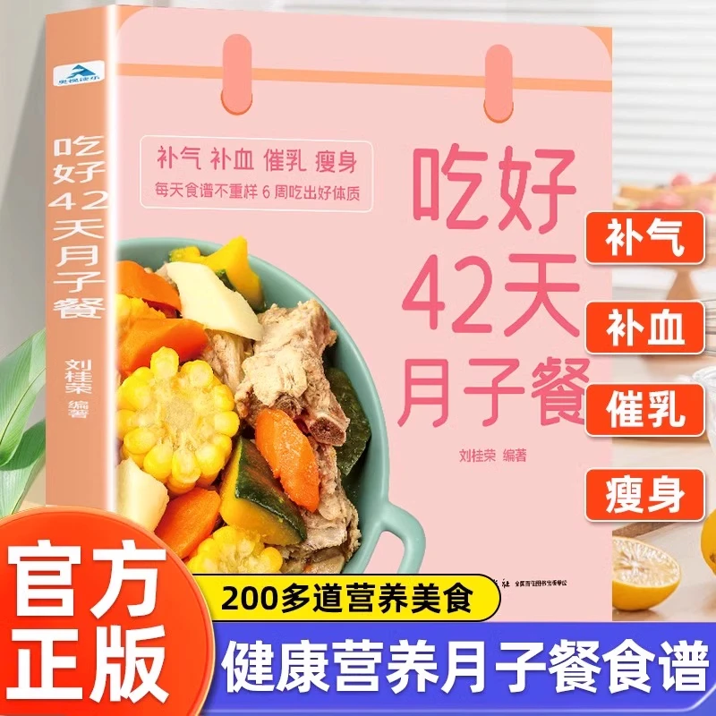 吃好42天月子餐 月子餐42天食谱 月子一日三餐菜谱书42天经典月子