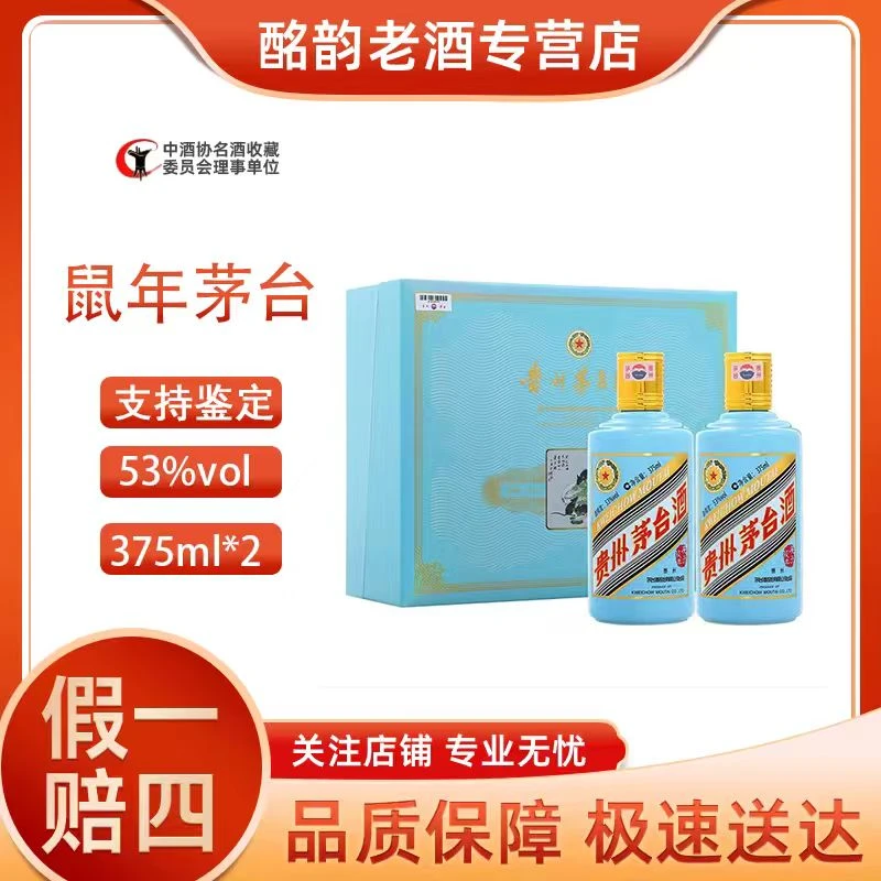 KWEICHOW MOUTAI/贵州茅台鼠年生肖茅台纪念酒53度375ml53度375ml
