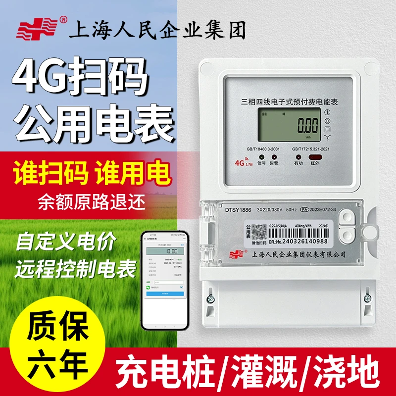 上海人民三相预付费智能电表4G远程手机扫码农田灌溉充电桩公用表