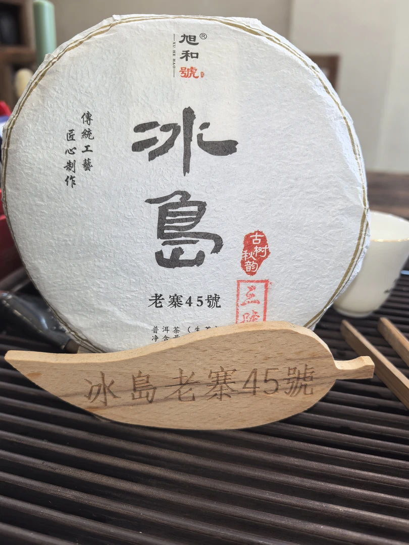 冰岛老寨45号2021年三号地古大树秋茶  200g/饼生茶花香