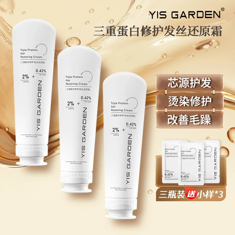 YISGARDEN三重蛋白修护发膜三支装 深入滋养发芯水润秀发