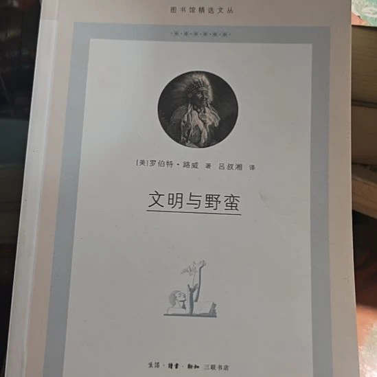 文明与野蛮，罗伯特路威写的一本书，吕叔湘翻译。