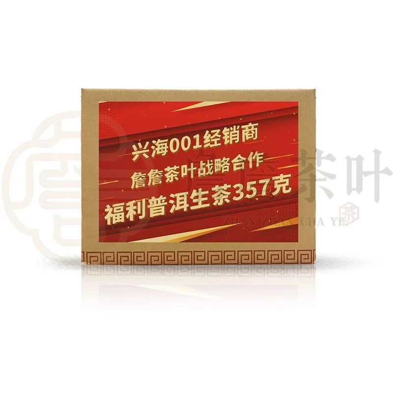 兴海001经销商｜詹詹茶叶战略合作福利普洱生茶357g