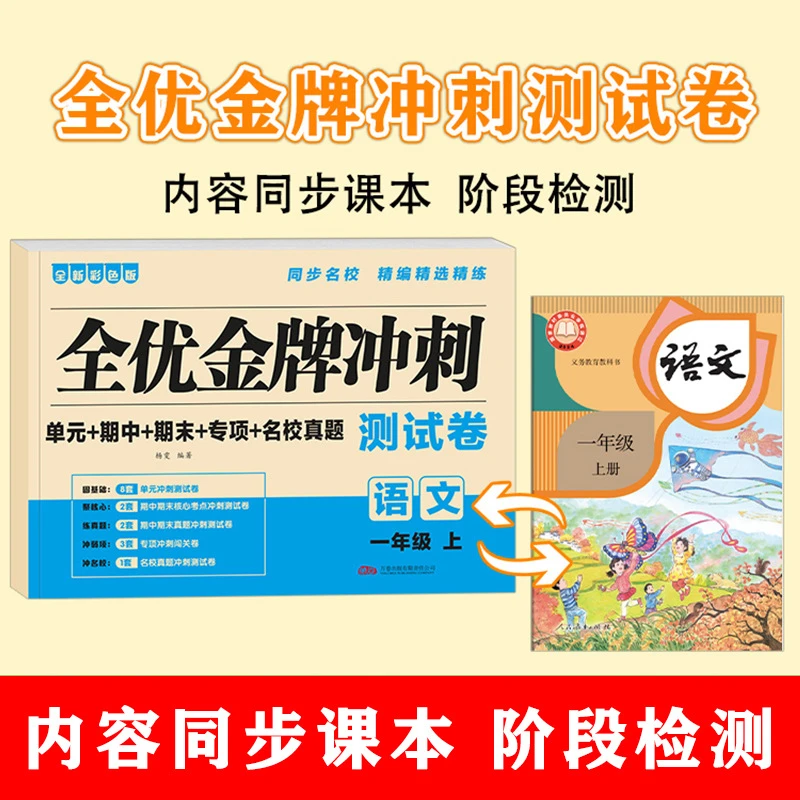 2025全优冲刺单元检测试卷一二三年级小学生语文数学学习必备用品