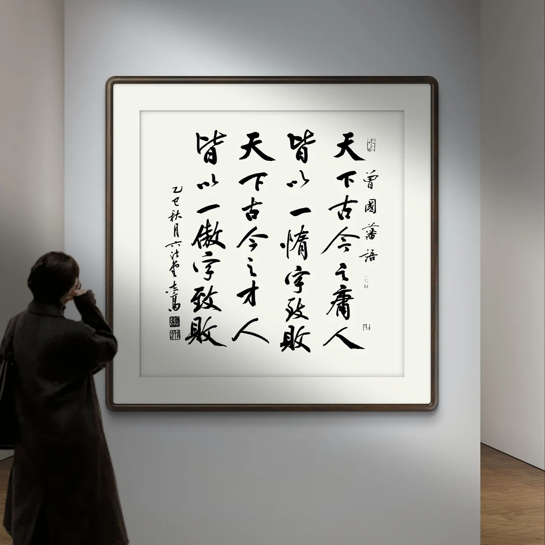 周志高手写书法作品曾国藩家书
