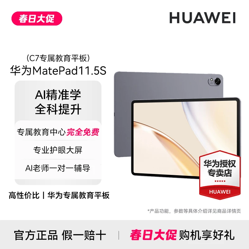 【官方大促】华为Matepad11.5S（华为C7教育平板）学生超高性价比平板