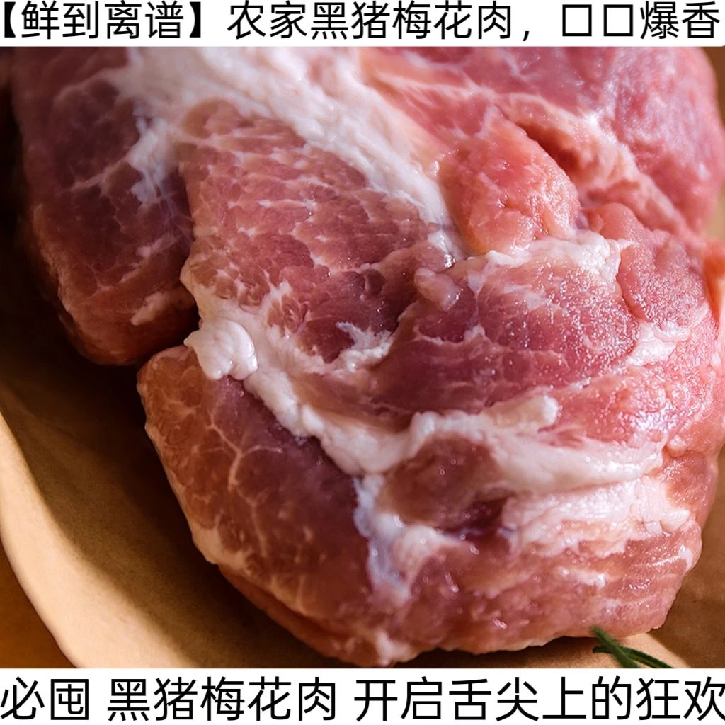 沂蒙山跑山黑土猪梅花肉