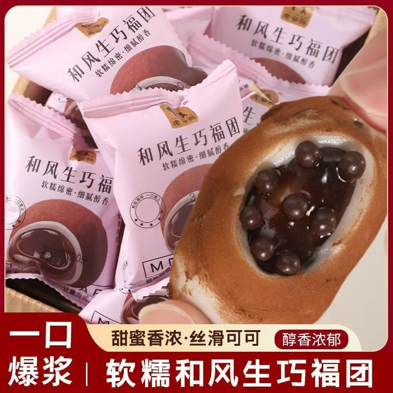老爷孙和风生巧福团网红糯米糍夹心巧克力糕点办公室解馋休闲零食