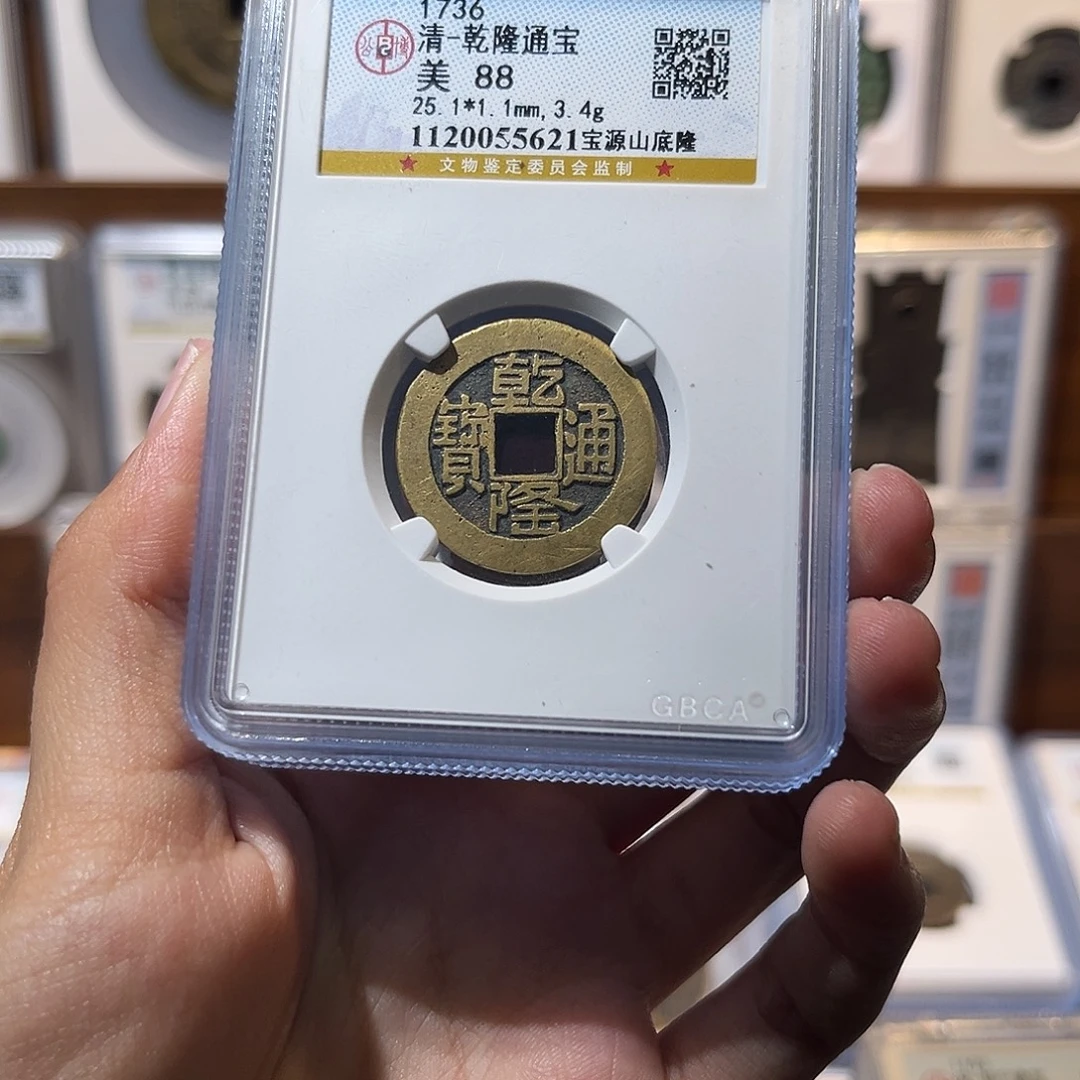 铜乾隆通宝 宝源山地隆 保真保老 高品质