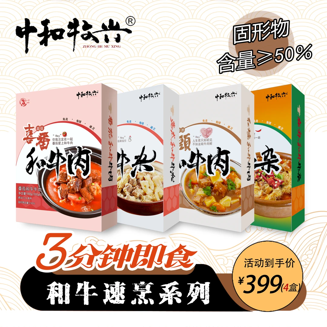 中和牧兴国产和牛三分钟速烹系列 加热即食 美味不用等