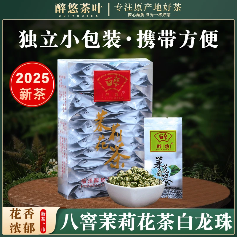 醉悠福州茉莉花茶2025年新茶秋茶浓香型福州茉莉白龙珠小包装茶叶