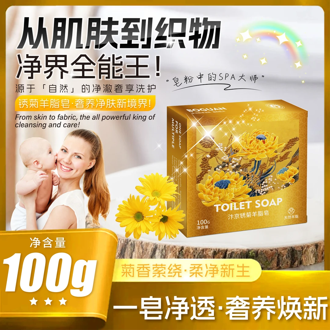 【主播补贴拍五发六】BoGuan 汴京锈菊精粹精油羊脂香皂焕肤