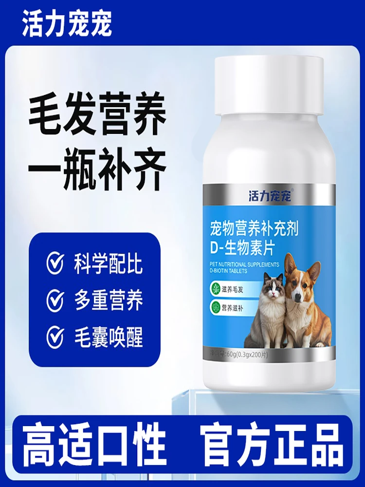 活力宠宠D-生物素片毛发滋养皮肤养护修护皮肤屏障减少掉毛J