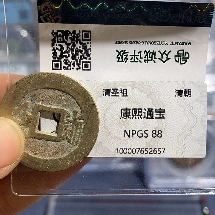 铜二妹康熙满汉浙评级