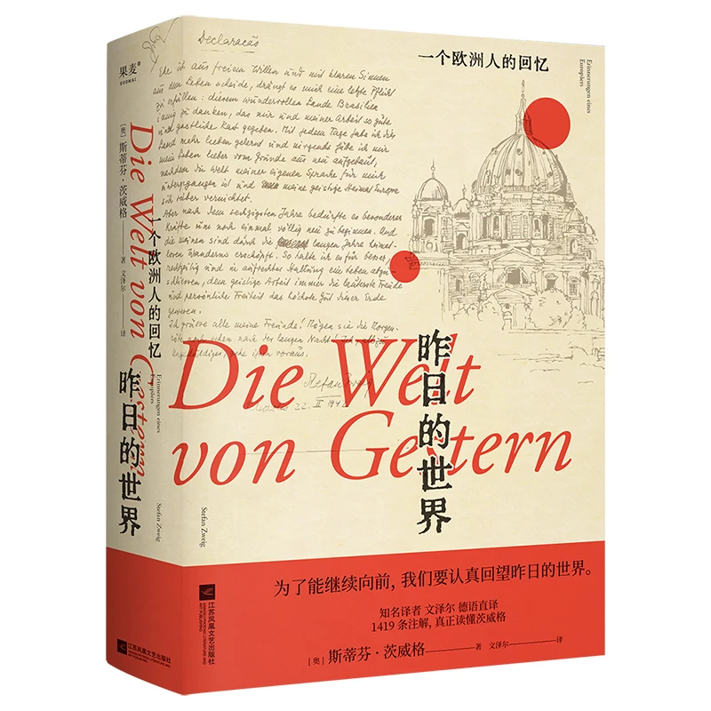 【微瑕不退换】昨日的世界:一个欧洲人的回忆 江苏凤凰文艺出版社