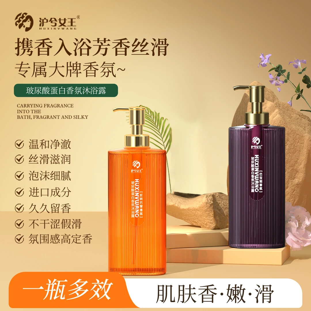 【持久留香】沪兮女王玻尿酸蛋白香氛沐浴露香水芬芳让肌肤留香嫩