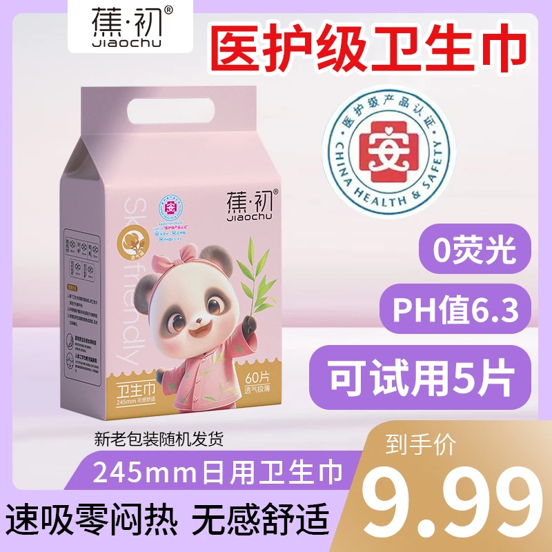 【5片试用】【蕉初医护级卫生巾】超薄日用透气姨妈巾60片防侧漏亲肤