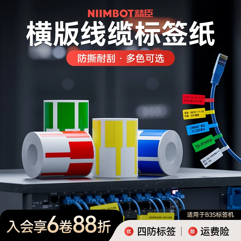 精臣B3S线缆标签纸横版单品双排P行网线光纤线材贴纸通信机房T型