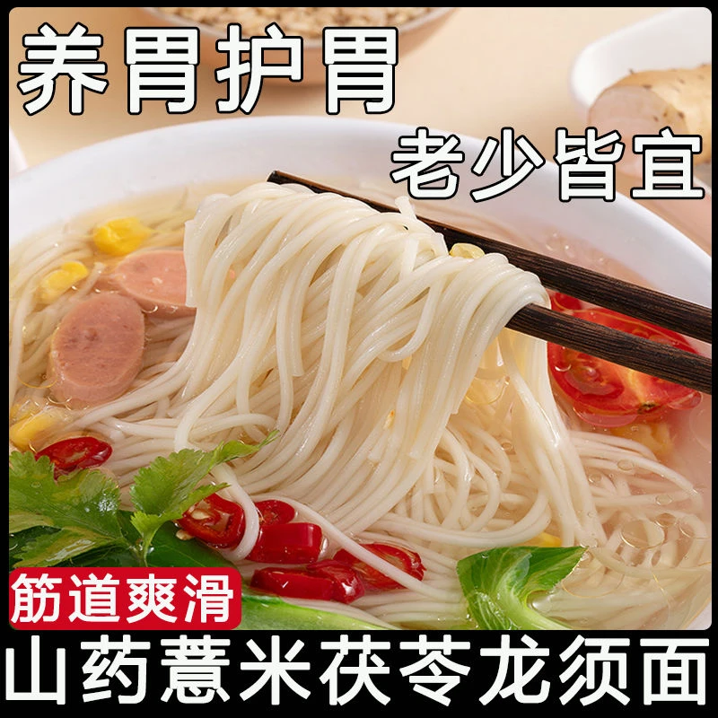 养胃护胃山药薏米茯苓龙须面传统手工挂面中老年学生营养早餐拉面