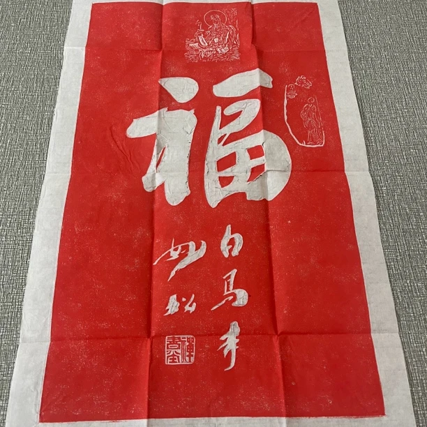 【拓石记】福字拓片 手工拓片画 纯手工拓印画 书法字画 玄关挂画