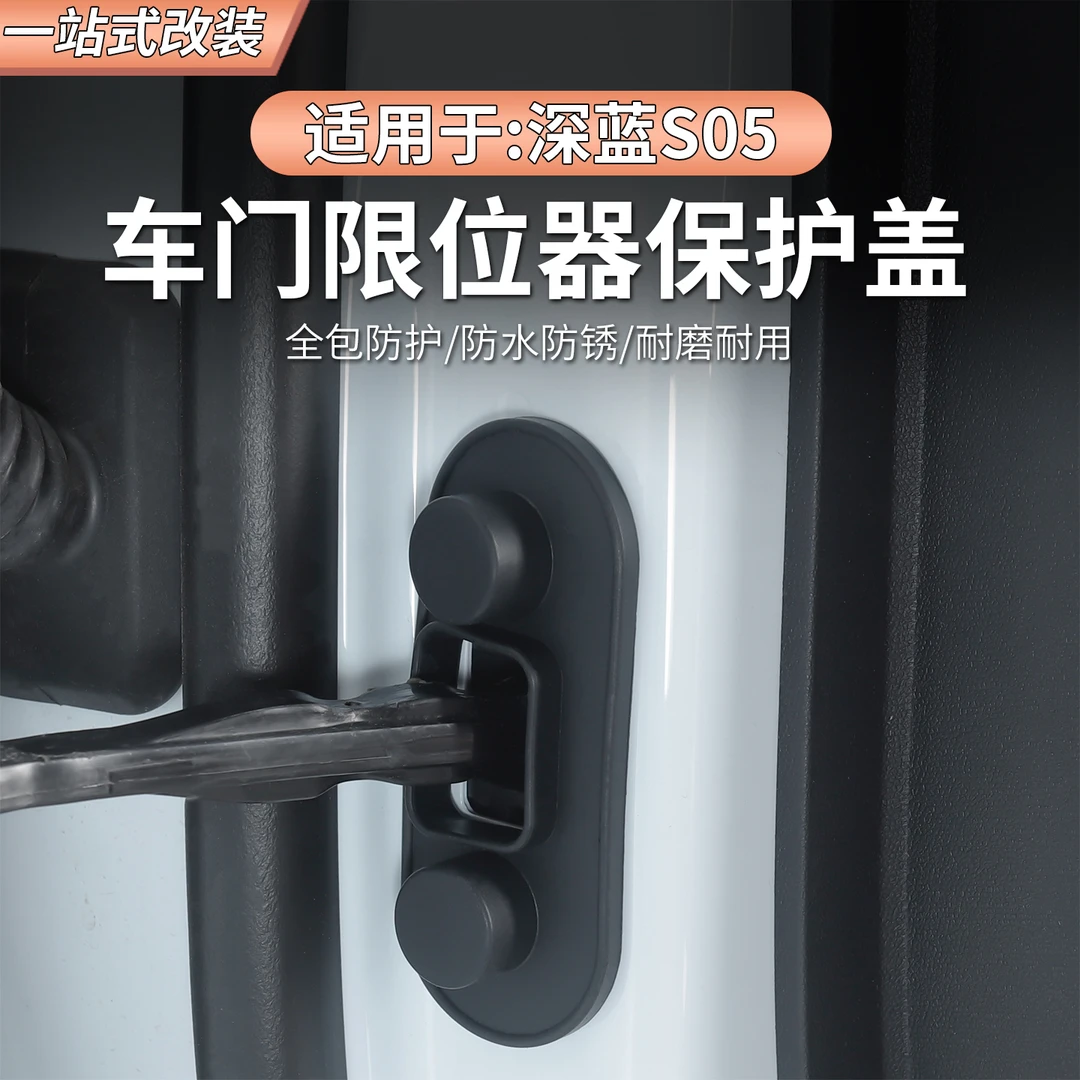 深蓝S05车门硅胶限位器保护盖防水减震汽车配件内饰必备改装用品