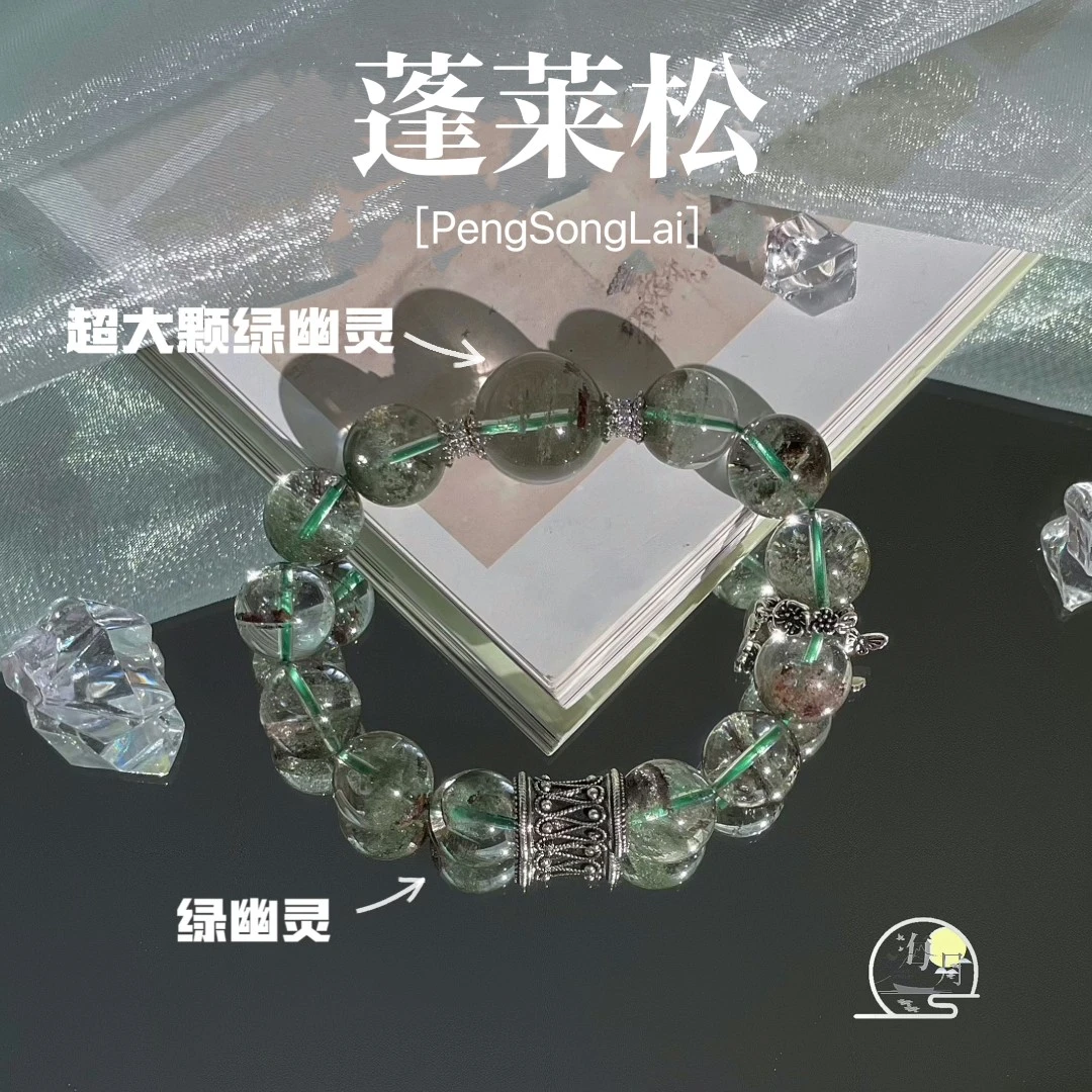 【蓬莱松】海月珠宝天然超大颗绿幽灵12mm手串 多样性发一