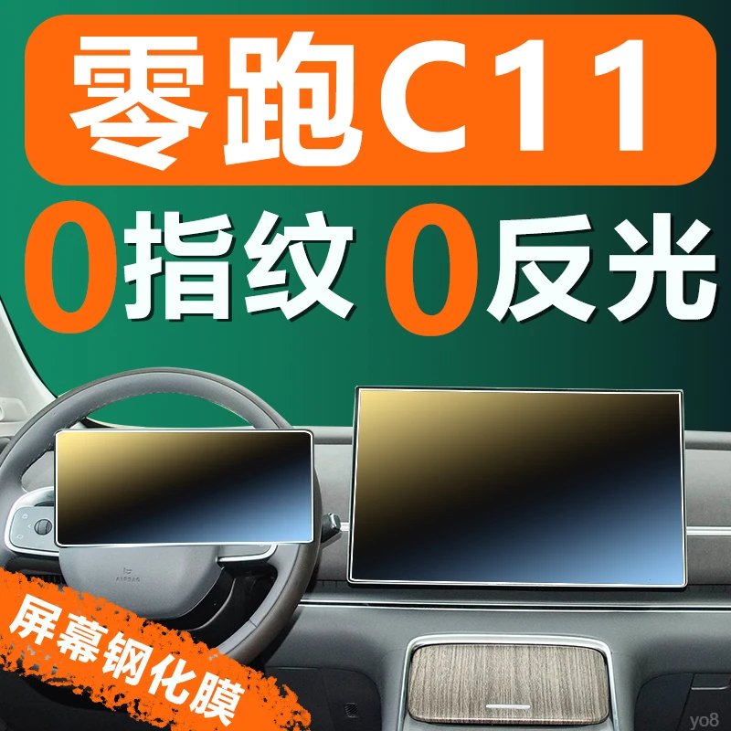 零跑C01中控屏幕钢化膜C11导航内饰保护磨砂贴膜汽车用品改装配件