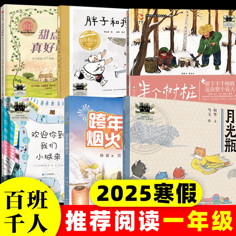 2025寒假百班千人推荐阅读 一年级小学生寒假课外书 跨年的烟火