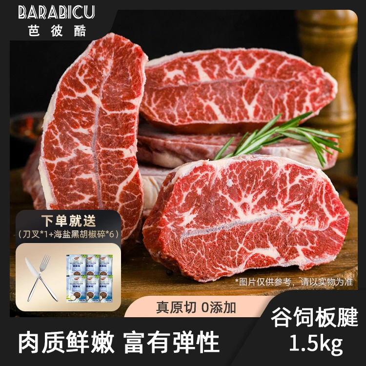 芭彼酷 原切牛排安格斯谷饲板腱牛排1.5kg进口精选美味多汁