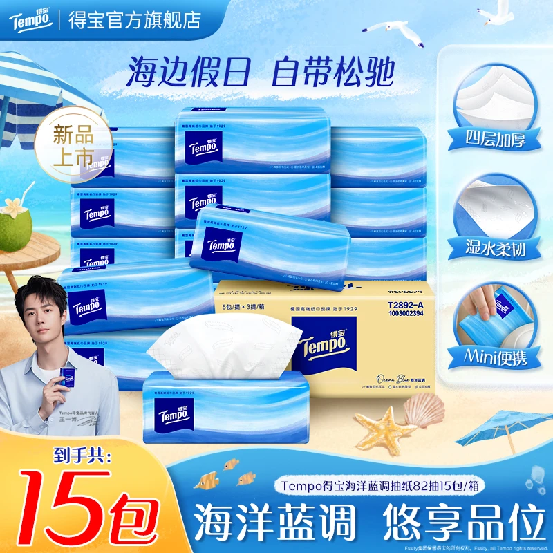 【新品上市】得宝海洋蓝调无香抽纸家用面巾纸加厚4层82抽15包纸巾
