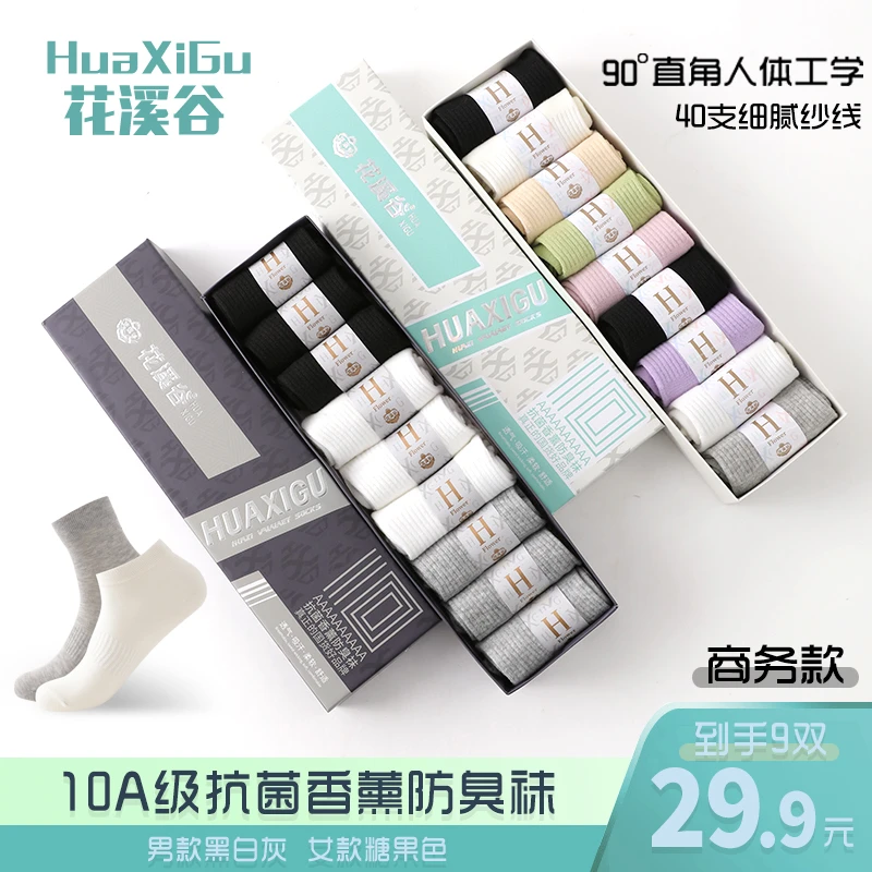 花溪谷10A抗菌【9双盒装】香薰防臭商务直角秋冬男女不臭脚中筒袜