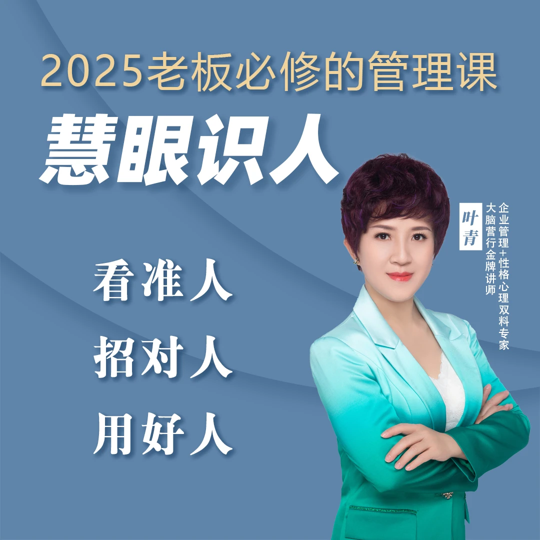 老板必修管理课-慧眼识人