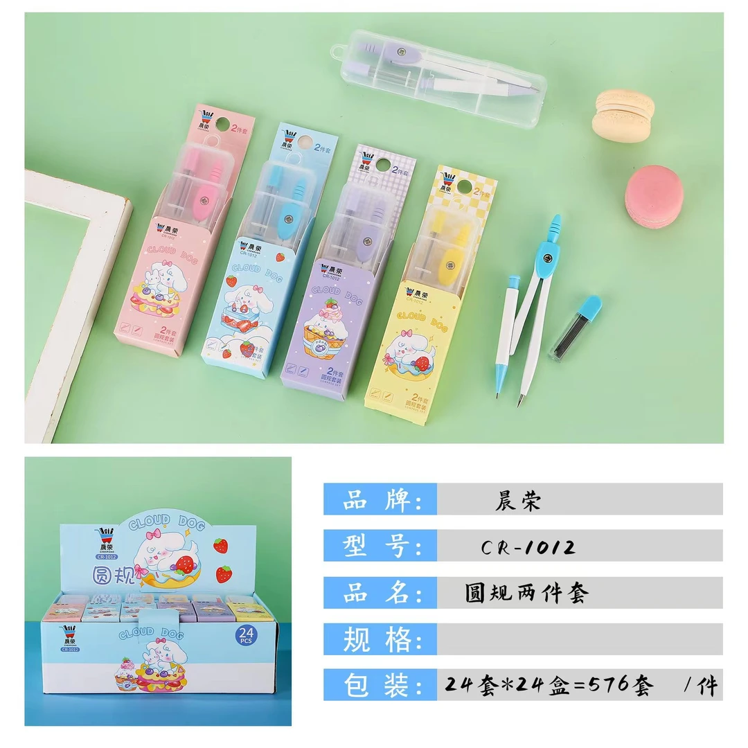 学生晨荣时尚纸盒云朵狗精装金属圆规二件套学生文具绘图仪器