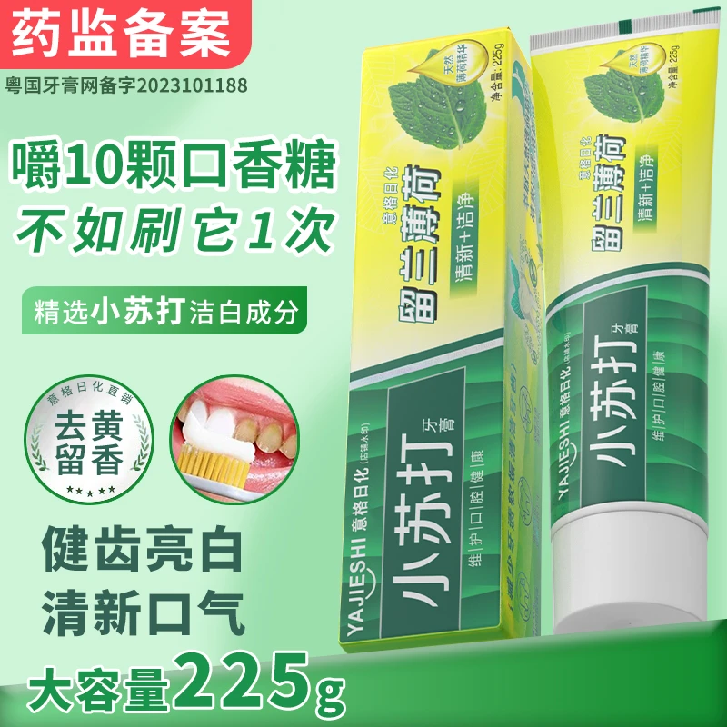 小苏打牙膏去黄牙口臭减轻牙渍留香洁白薄荷大容量清新亮白护龈