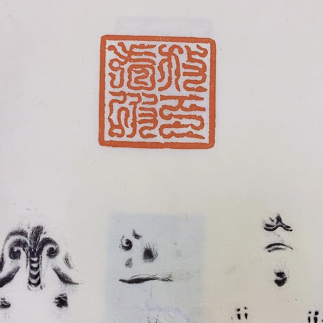 昌化石印石田*放下集