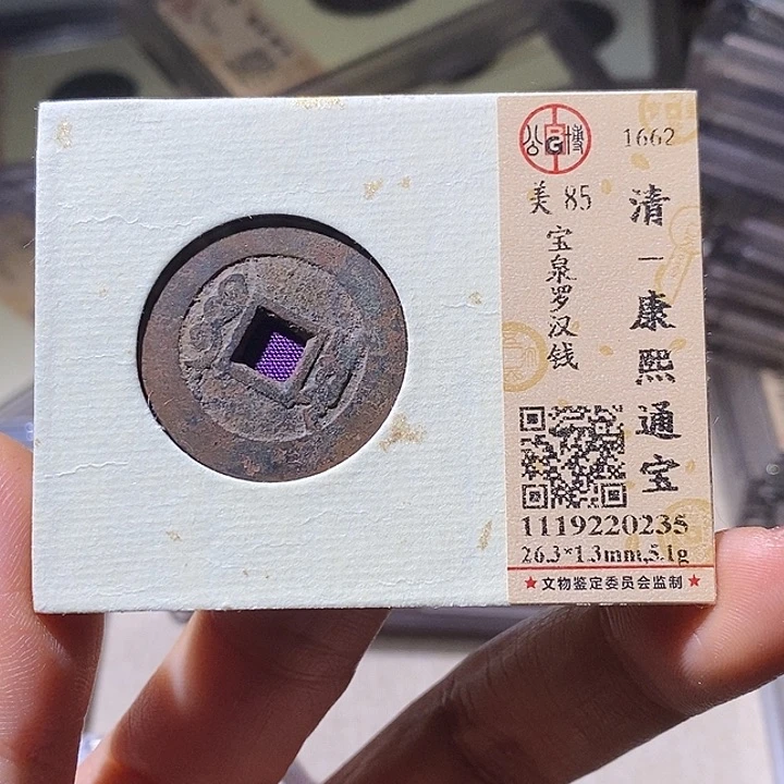 铜L公博评级85分康熙通宝