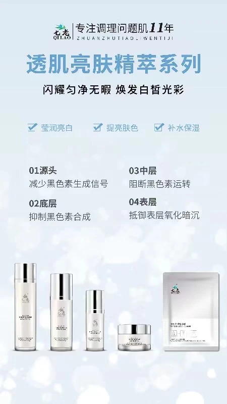 七老透肌亮肤精卒液