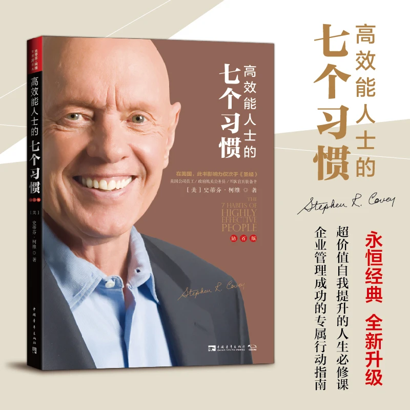 高效能人士的七个习惯(钻石版):建构全新的思维方式和原则 中国青