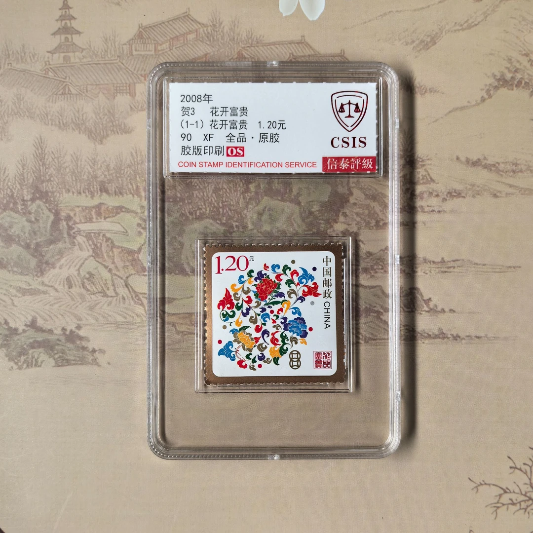 【中国邮政】2008年贺岁邮票花开富贵单枚小盒封装版（信泰评级）