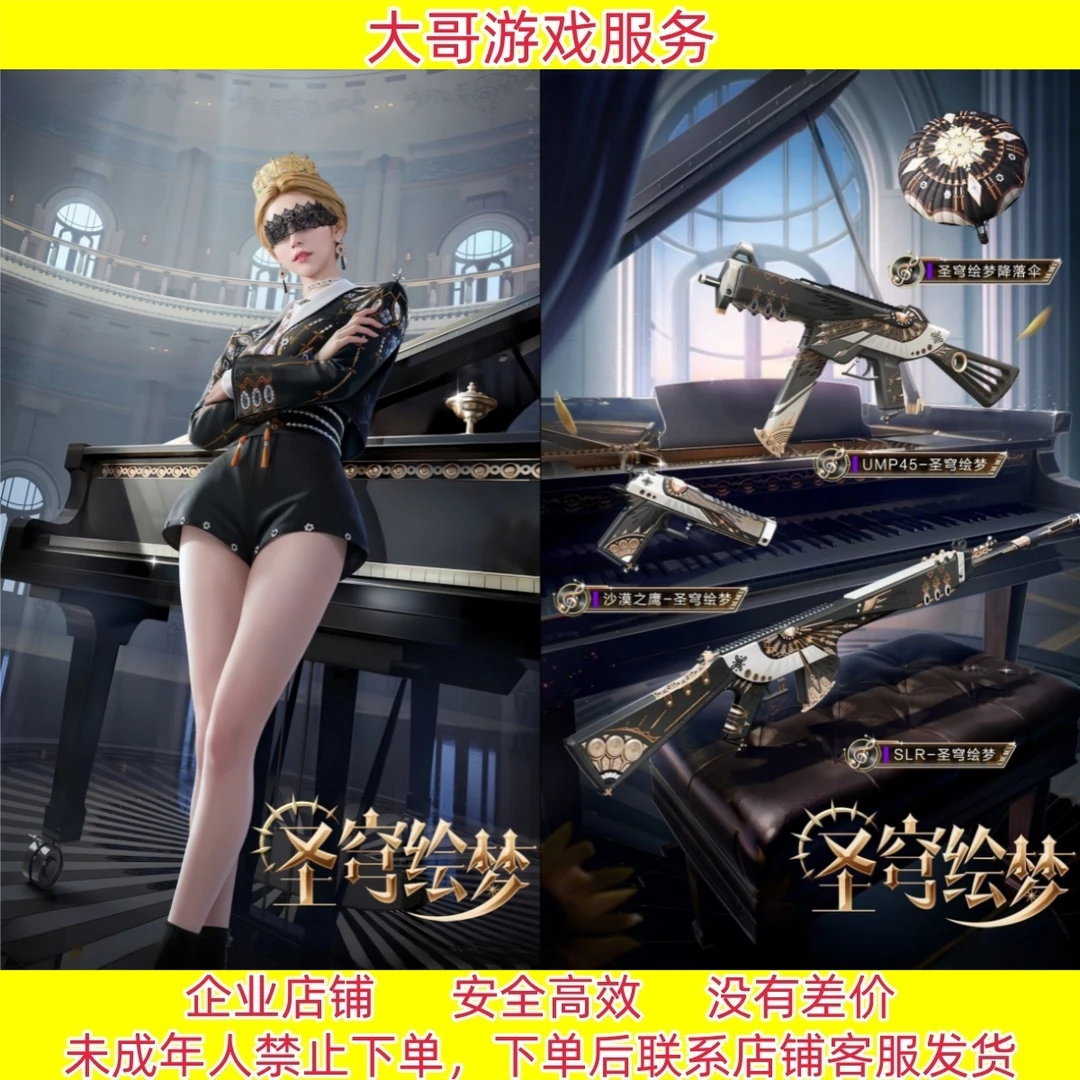 和平精英【圣穹绘梦】套装 UMP45 沙漠之鹰 SLR 降落伞