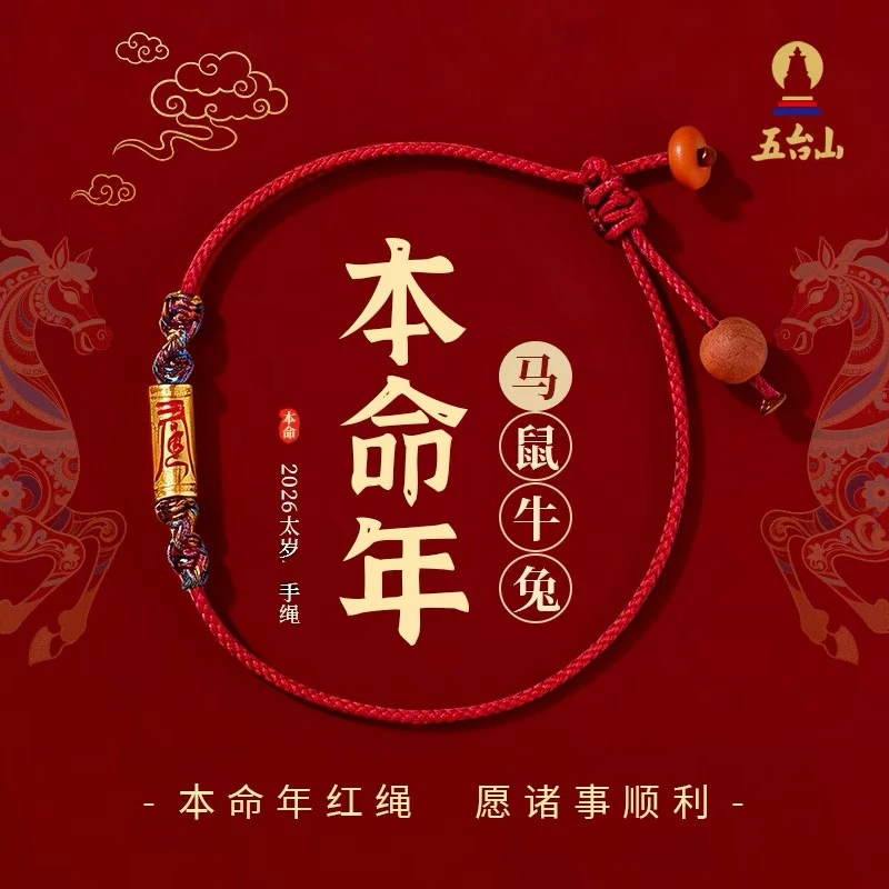 【五台山官方直发】2026年太岁红绳