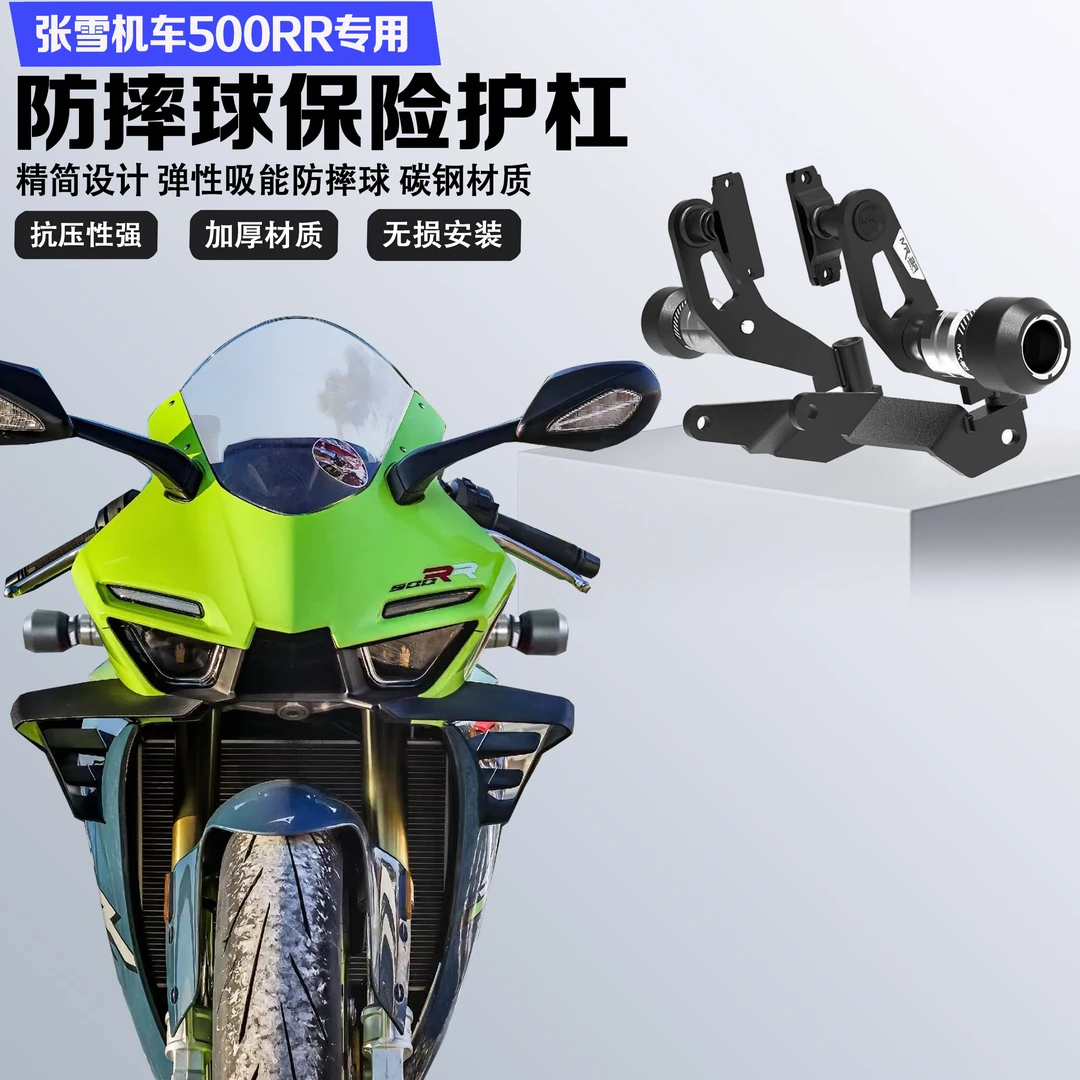 MRBR适配张雪机车500RR保险杠车身防摔球护杠发动机保护改装配件