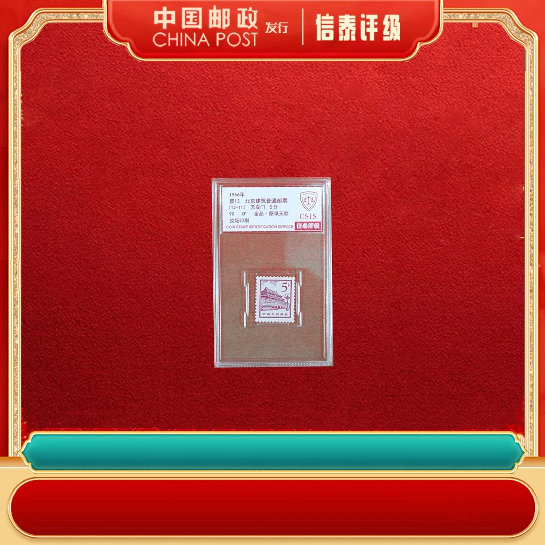 中国邮票 1965年 普13 北京建筑普通邮票 5分 90XF 信泰评级