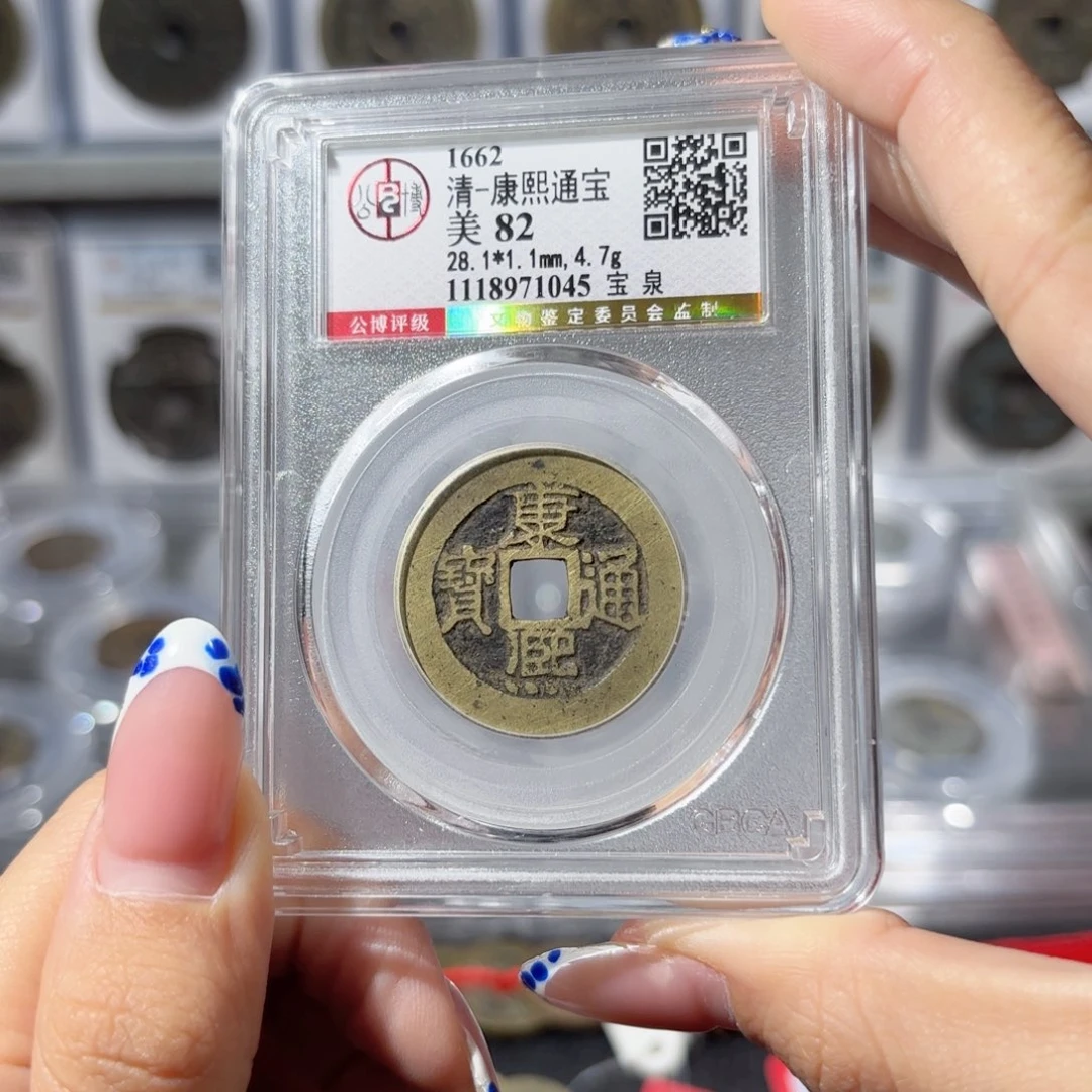 金康熙宝泉。1045。100。L